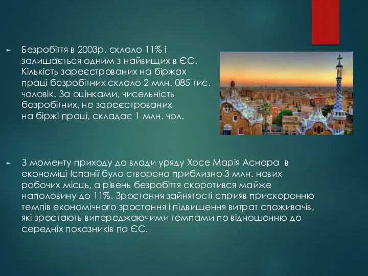 Безробіття в 2003р. склало 11% і залишається одним з найвищих в