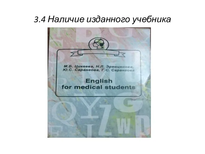 3.4 Наличие изданного учебника