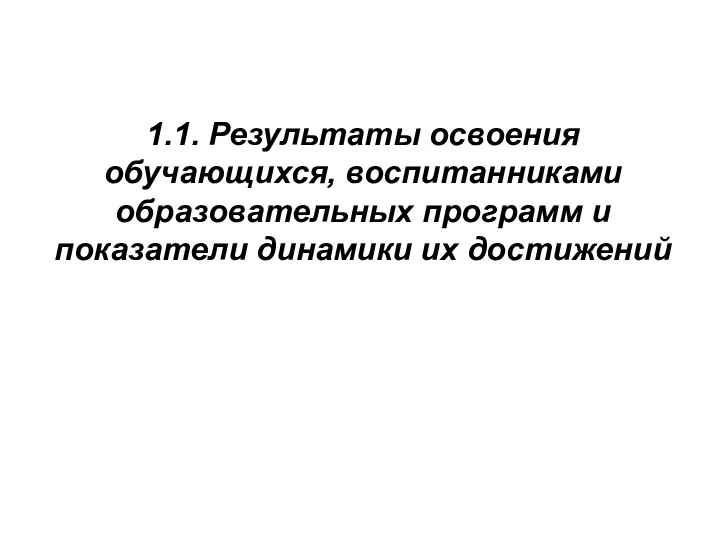 1.1. Результаты освоения обучающихся, воспитанниками образовательных программ и показатели динамики их достижений