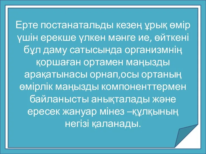 Ерте постанатальды кезең ұрық өмір үшін ерекше үлкен мәнге ие, өйткені