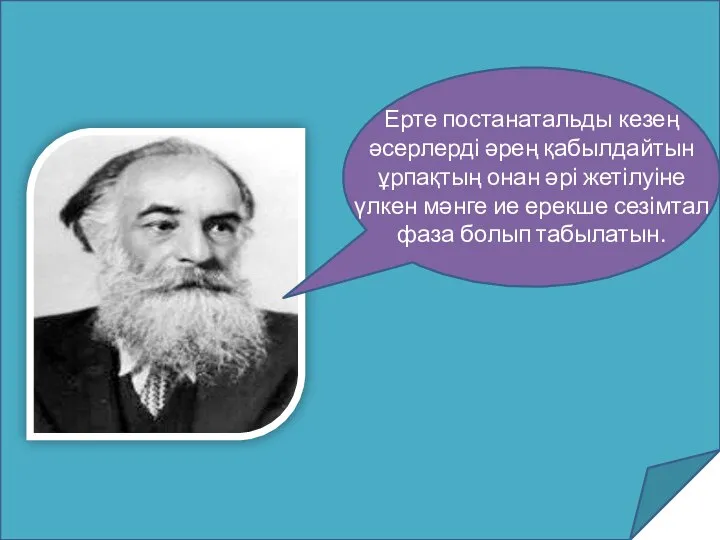 Ерте постанатальды кезең әсерлерді әрең қабылдайтын ұрпақтың онан әрі жетілуіне үлкен