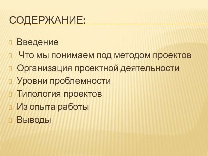 СОДЕРЖАНИЕ: Введение Что мы понимаем под методом проектов Организация проектной деятельности