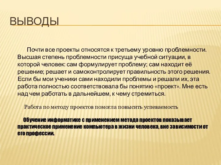 ВЫВОДЫ Почти все проекты относятся к третьему уровню проблемности. Высшая степень