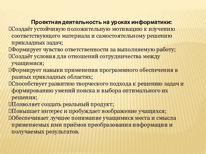 Проектная деятельность на уроках информатики: Создаёт устойчивую положительную мотивацию к изучению