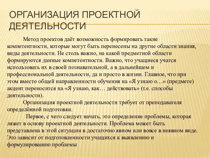 ОРГАНИЗАЦИЯ ПРОЕКТНОЙ ДЕЯТЕЛЬНОСТИ Метод проектов даёт возможность формировать такие компетентности, которые