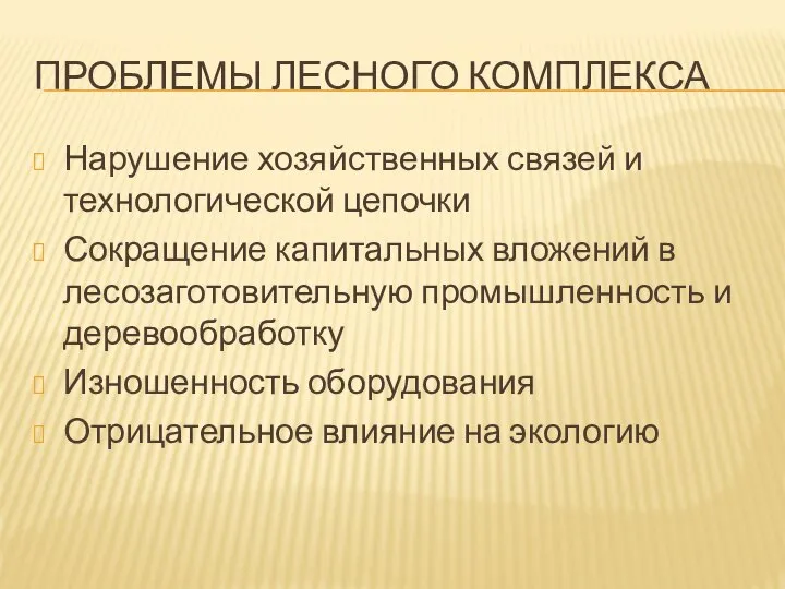 ПРОБЛЕМЫ ЛЕСНОГО КОМПЛЕКСА Нарушение хозяйственных связей и технологической цепочки Сокращение капитальных