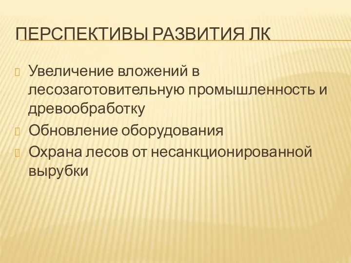 ПЕРСПЕКТИВЫ РАЗВИТИЯ ЛК Увеличение вложений в лесозаготовительную промышленность и древообработку Обновление