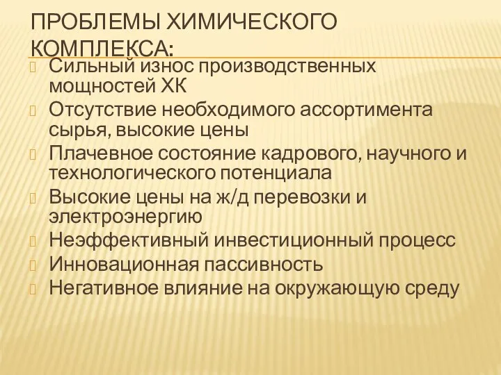 ПРОБЛЕМЫ ХИМИЧЕСКОГО КОМПЛЕКСА: Сильный износ производственных мощностей ХК Отсутствие необходимого ассортимента