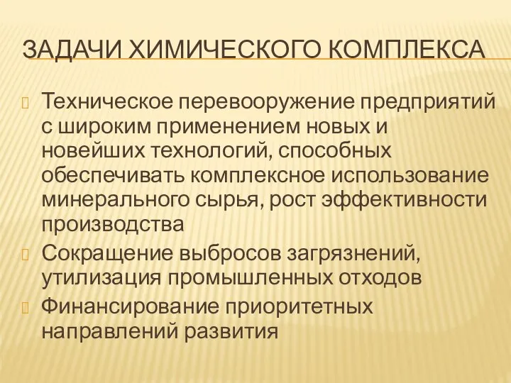 ЗАДАЧИ ХИМИЧЕСКОГО КОМПЛЕКСА Техническое перевооружение предприятий с широким применением новых и