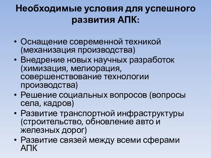 Необходимые условия для успешного развития АПК: Оснащение современной техникой (механизация производства)