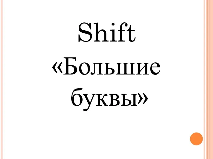 Shift «Большие буквы»