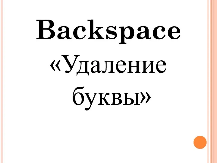 Backspace «Удаление буквы»