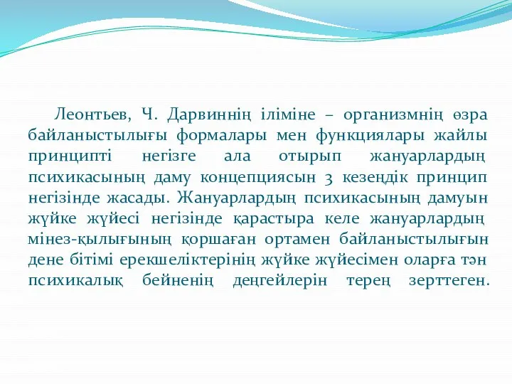 Леонтьев, Ч. Дарвиннің іліміне – организмнің өзра байланыстылығы формалары мен функциялары