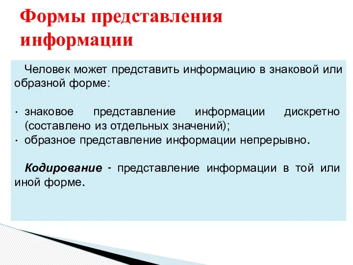 Человек может представить информацию в знаковой или образной форме: знаковое представление