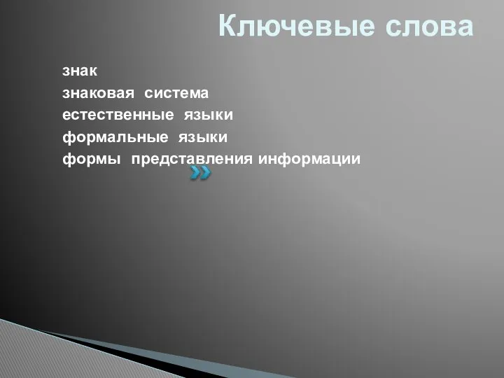 Ключевые слова знак знаковая система естественные языки формальные языки формы представления информации