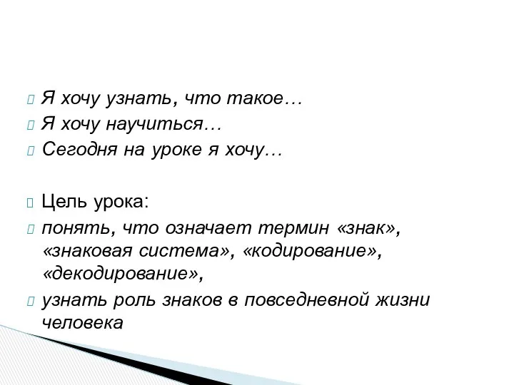 Я хочу узнать, что такое… Я хочу научиться… Сегодня на уроке