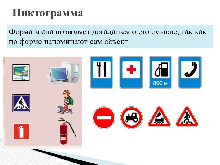 Форма знака позволяет догадаться о его смысле, так как по форме напоминают сам объект Пиктограмма