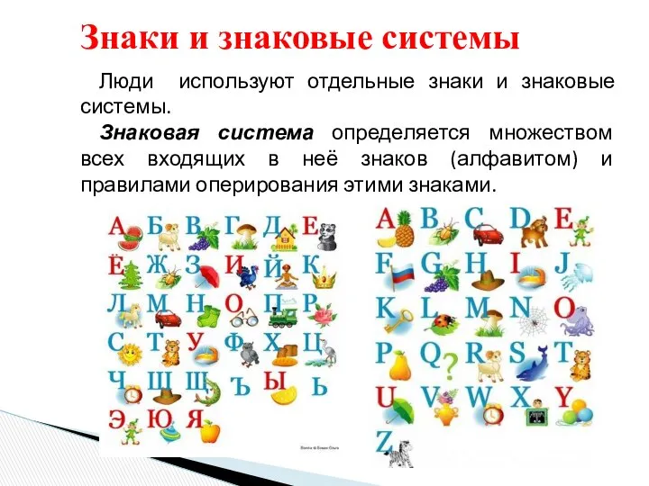 Люди используют отдельные знаки и знаковые системы. Знаковая система определяется множеством