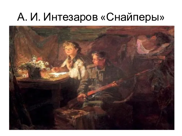 А. И. Интезаров «Снайперы»