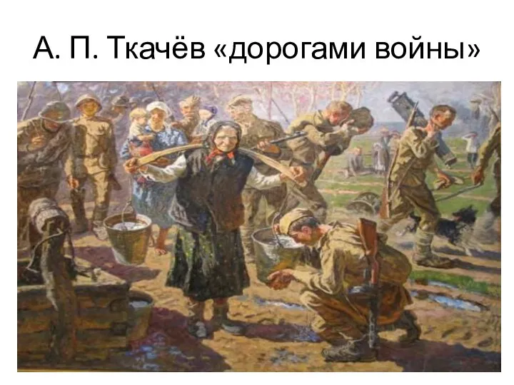 А. П. Ткачёв «дорогами войны»