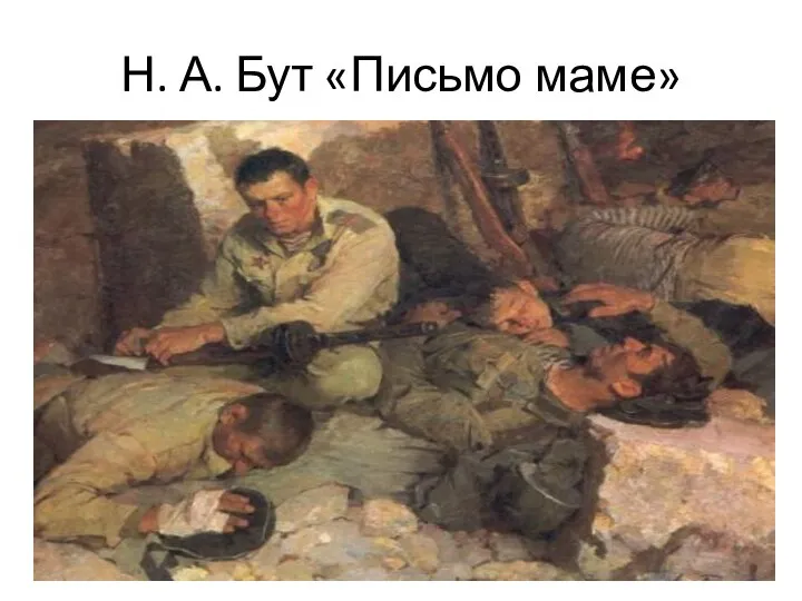 Н. А. Бут «Письмо маме»