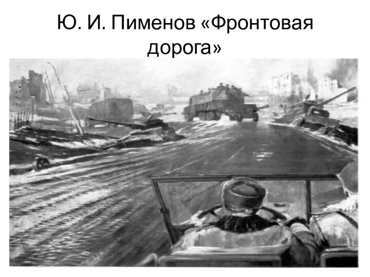 Ю. И. Пименов «Фронтовая дорога»