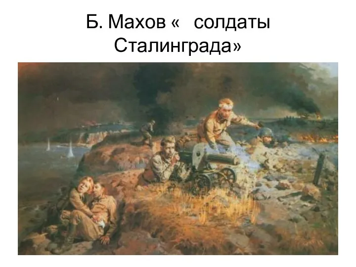 Б. Махов « солдаты Сталинграда»