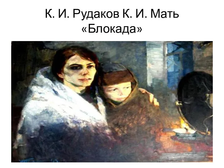 К. И. Рудаков К. И. Мать «Блокада»