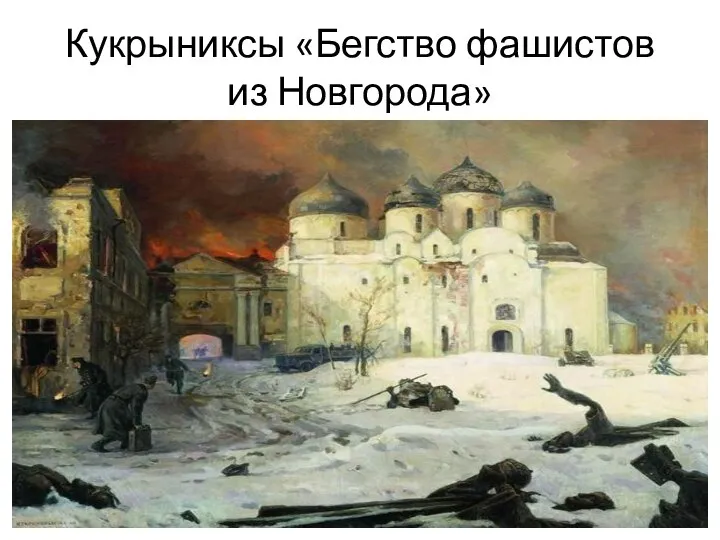 Кукрыниксы «Бегство фашистов из Новгорода»