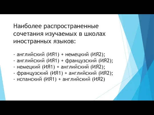 Наиболее распространенные сочетания изучаемых в школах иностранных языков: - английский (ИЯ1)