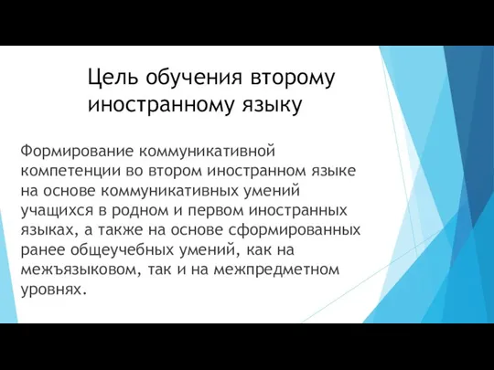 Цель обучения второму иностранному языку Формирование коммуникативной компетенции во втором иностранном