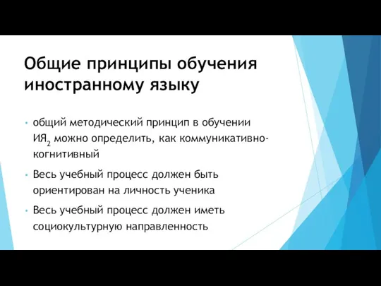 Общие принципы обучения иностранному языку общий методический принцип в обучении ИЯ2