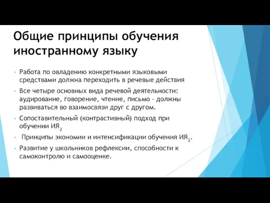 Общие принципы обучения иностранному языку Работа по овладению конкретными языковыми средствами