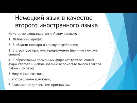 Немецкий язык в качестве второго иностранного языка Некоторые сходства с английским