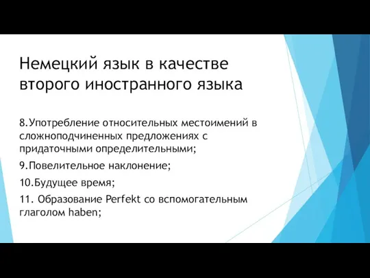 Немецкий язык в качестве второго иностранного языка 8.Употребление относительных местоимений в