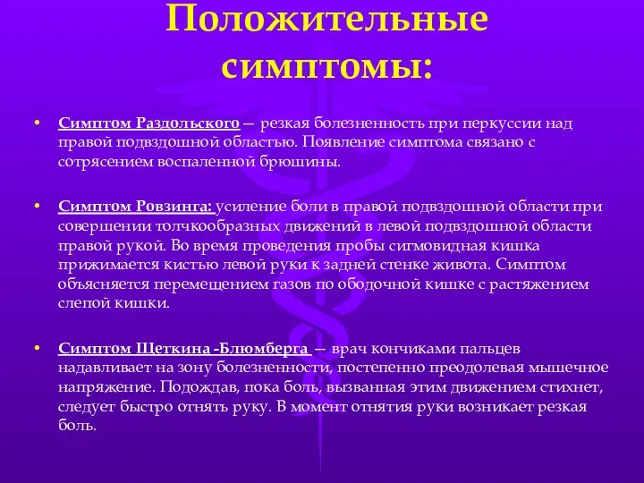 Положительные симптомы: Симптом Раздольского— резкая болезненность при перкуссии над правой подвздошной