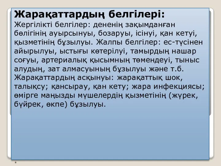 . Жарақаттардың белгілері: Жергілікті белгілер: дененің зақымданған бөлігінің ауырсынуы, бозаруы, ісінуі,