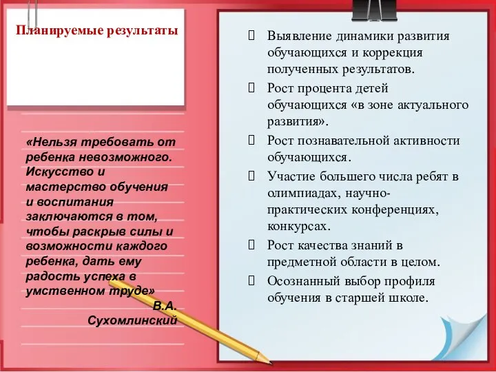 Планируемые результаты Выявление динамики развития обучающихся и коррекция полученных результатов. Рост