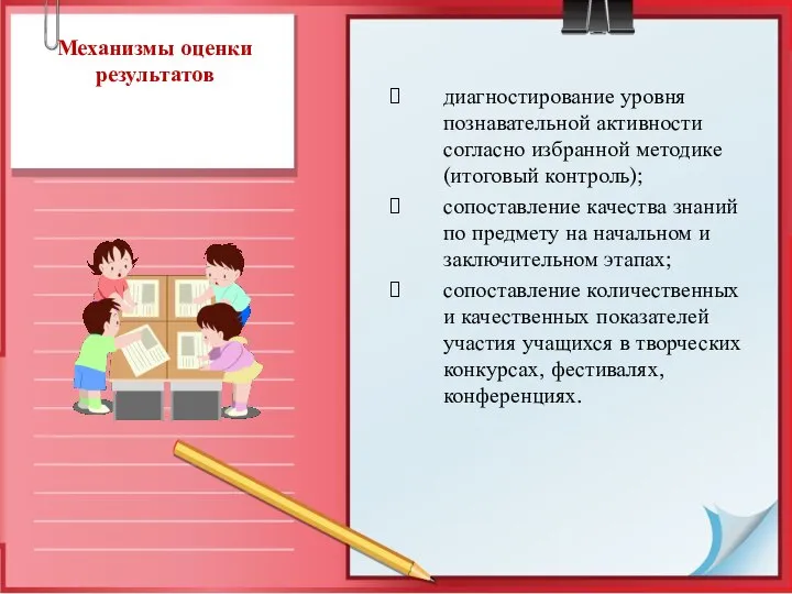 Механизмы оценки результатов диагностирование уровня познавательной активности согласно избранной методике (итоговый