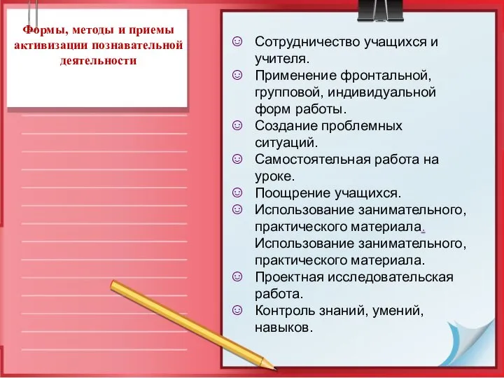 Формы, методы и приемы активизации познавательной деятельности Cотрудничество учащихся и учителя.