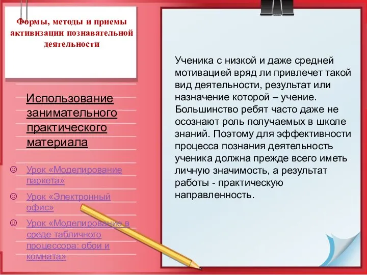 Формы, методы и приемы активизации познавательной деятельности Использование занимательного практического материала