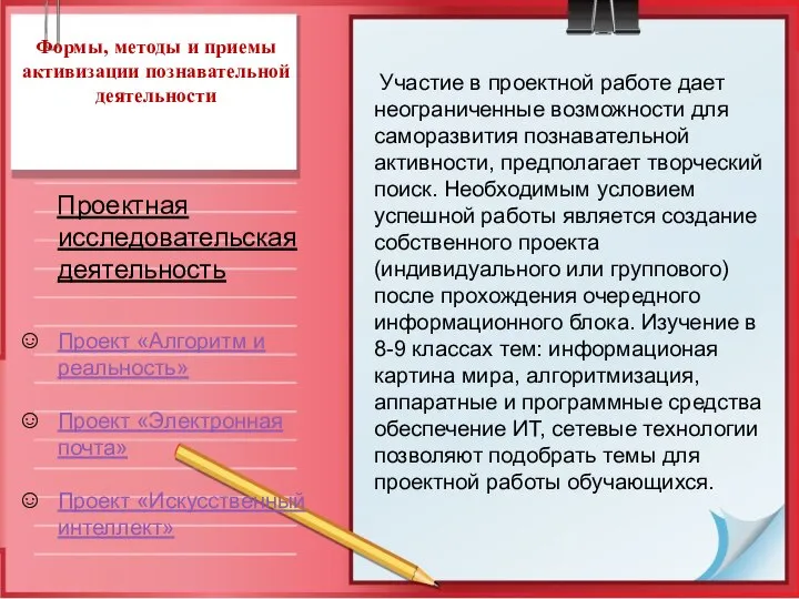 Формы, методы и приемы активизации познавательной деятельности Проектная исследовательская деятельность Проект