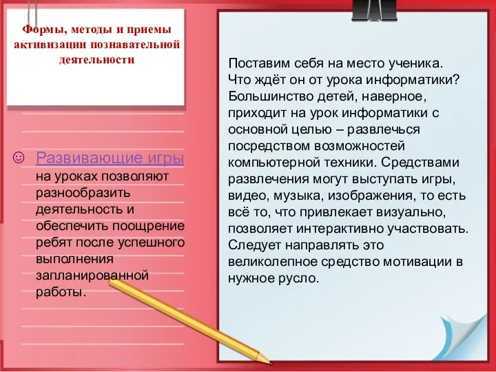 Формы, методы и приемы активизации познавательной деятельности Развивающие игры на уроках