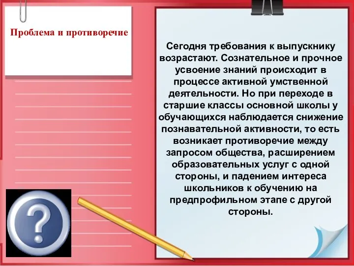 Проблема и противоречие Сегодня требования к выпускнику возрастают. Сознательное и прочное