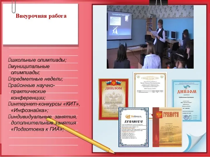 Внеурочная работа школьные олимпиады; муниципальные олимпиады; предметные недели; районные научно-практические конференции;