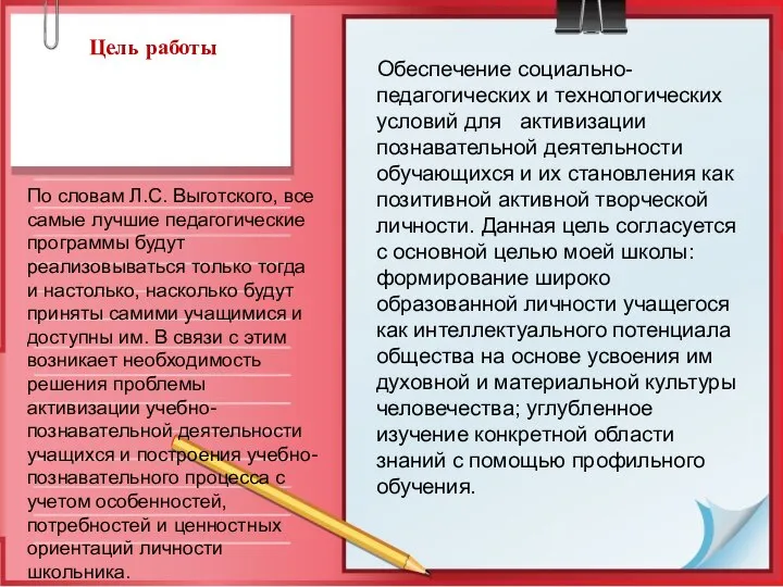 Цель работы Обеспечение социально-педагогических и технологических условий для активизации познавательной деятельности