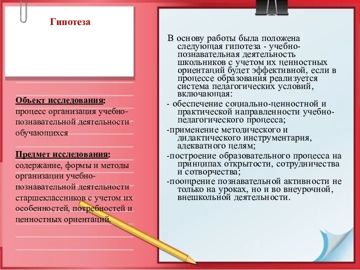 Гипотеза В основу работы была положена следующая гипотеза - учебно-познавательная деятельность