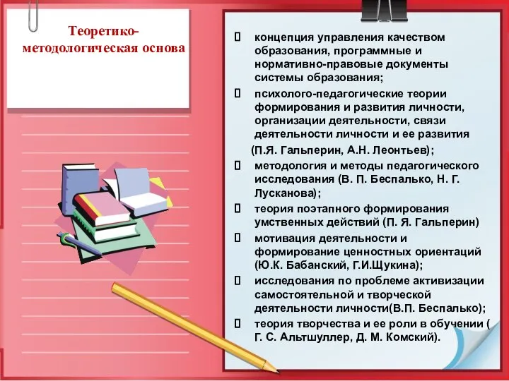 Теоретико-методологическая основа концепция управления качеством образования, программные и нормативно-правовые документы системы