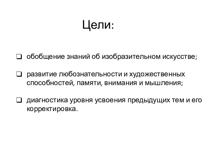 Цели: обобщение знаний об изобразительном искусстве; развитие любознательности и художественных способностей,