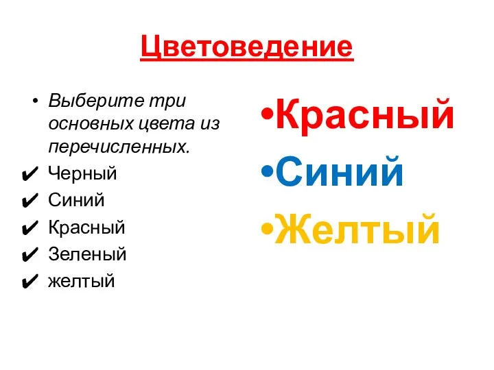 Цветоведение Выберите три основных цвета из перечисленных. Черный Синий Красный Зеленый желтый Красный Синий Желтый